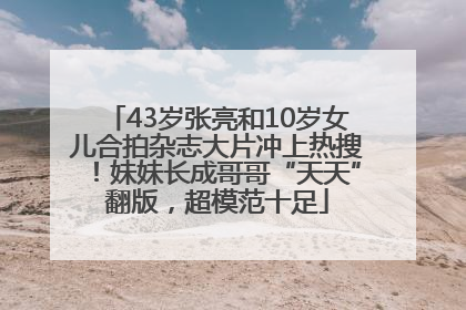 43岁张亮和10岁女儿合拍杂志大片冲上热搜！妹妹长成哥哥“天天”翻版，超模范十足