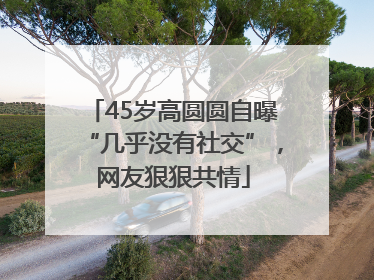 45岁高圆圆自曝“几乎没有社交”，网友狠狠共情