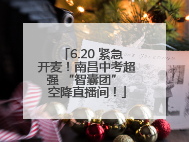 6.20 紧急开麦！南昌中考超强 “智囊团” 空降直播间！