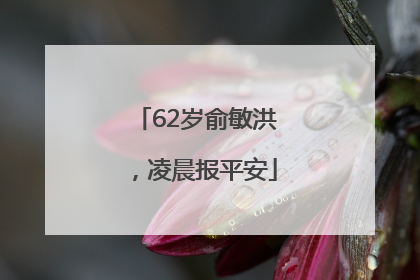 62岁俞敏洪，凌晨报平安