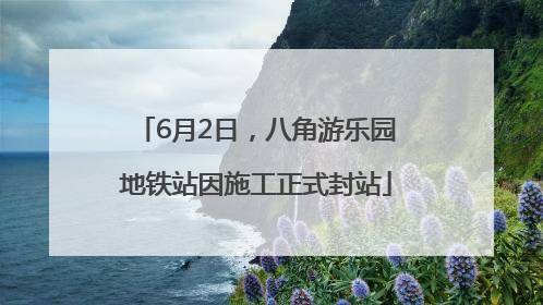 6月2日，八角游乐园地铁站因施工正式封站