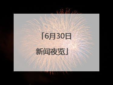 6月30日新闻夜览