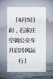 6月5日起，石家庄空调公交车开启冷风运行