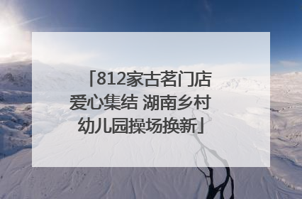 812家古茗门店爱心集结 湖南乡村幼儿园操场换新