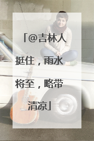 @吉林人挺住，雨水将至，略带清凉