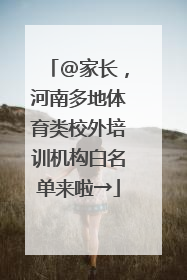 @家长，河南多地体育类校外培训机构白名单来啦→