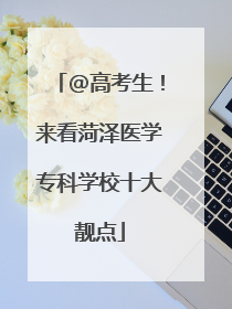 @高考生！来看菏泽医学专科学校十大靓点