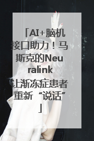 AI+脑机接口助力！马斯克的Neuralink让渐冻症患者重新“说话”