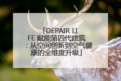DEPAIR LIFE 赋能第四代建筑：从空间创新到空气健康的全维度升级