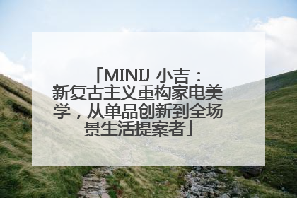 MINIJ 小吉：新复古主义重构家电美学，从单品创新到全场景生活提案者