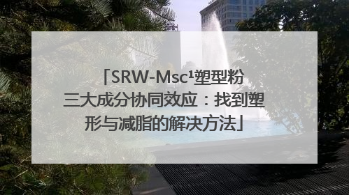 SRW-Msc¹塑型粉三大成分协同效应：找到塑形与减脂的解决方法